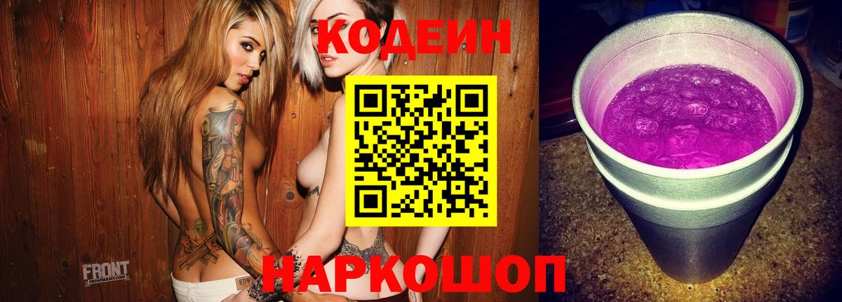 Кодеиновый сироп Lean Purple Drank Тосно
